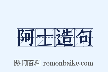 阿士造句是什么意思的图片